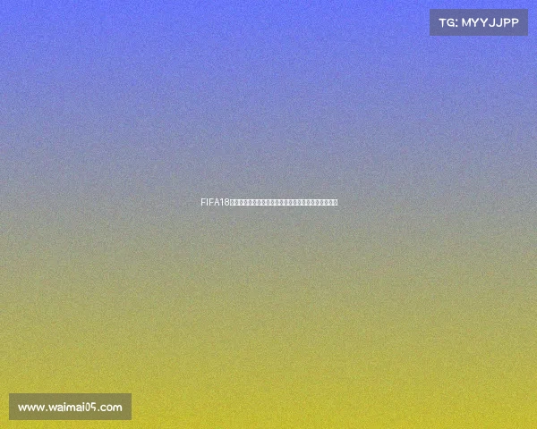 FIFA18开启世界杯模式详细方法与操作步骤完整解析攻略指南